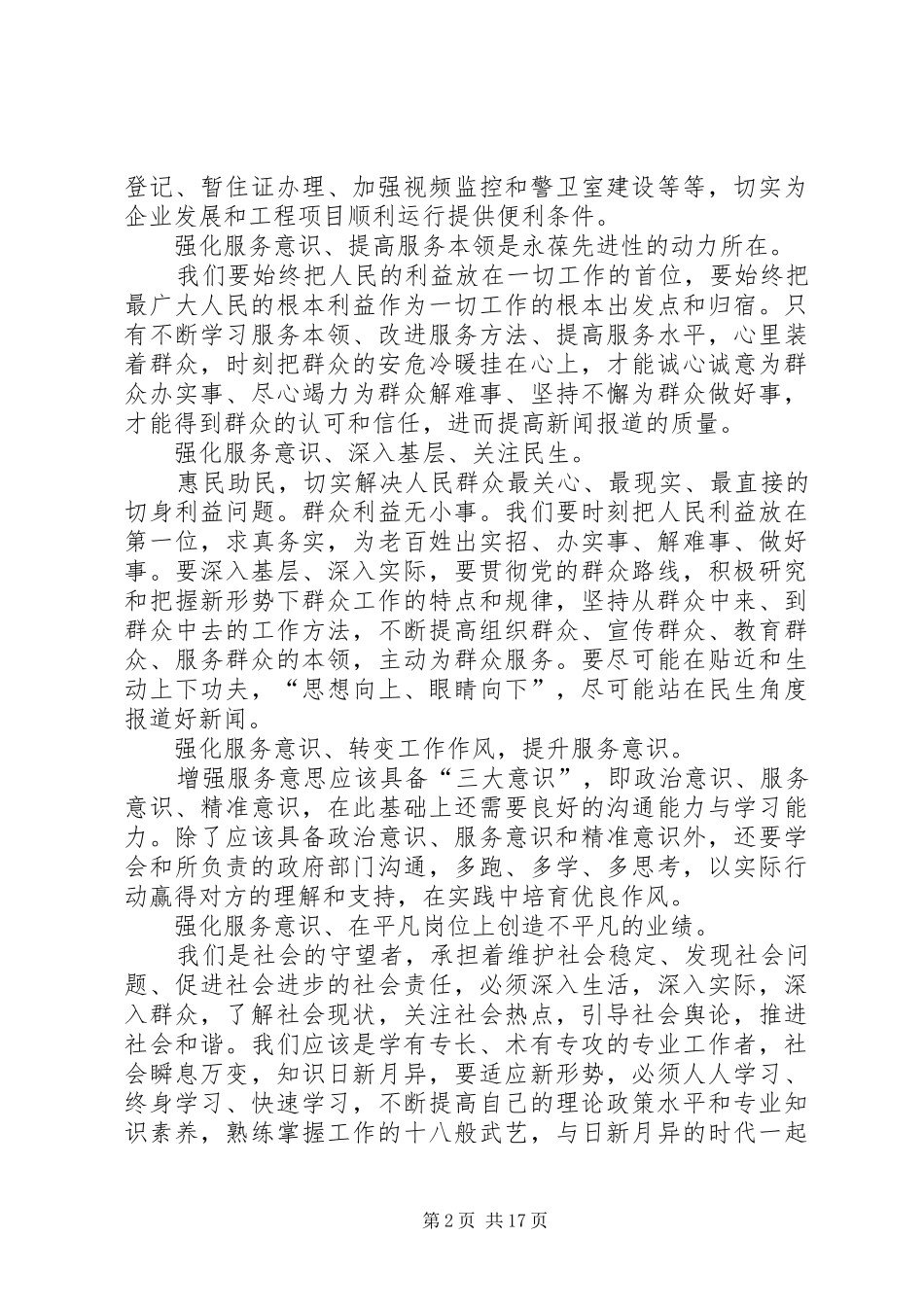 “弘扬公安精神”之心得体会之一_第2页