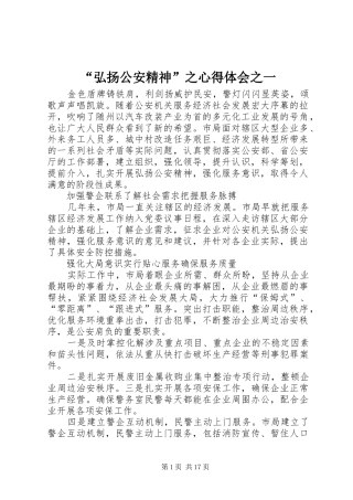 “弘扬公安精神”之心得体会之一