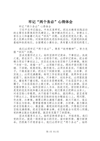 牢记“两个务必”心得体会