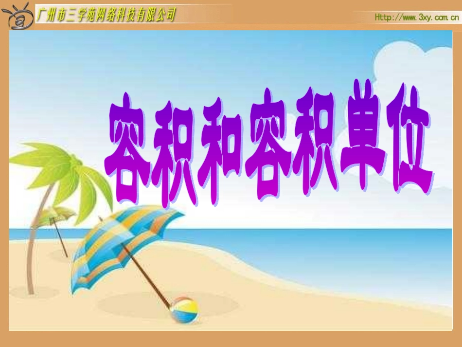 人教课标版五年级下册《容积和容积单位》_第1页