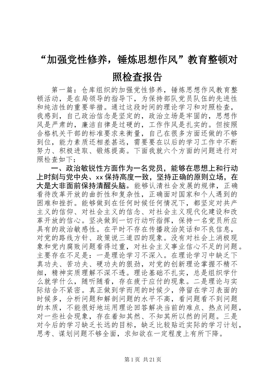 “加强党性修养，锤炼思想作风”教育整顿对照检查报告_1_第1页