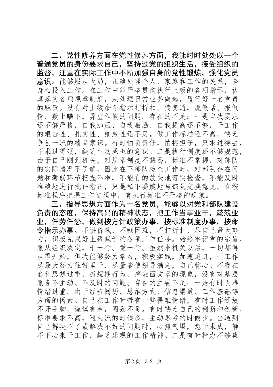 “加强党性修养，锤炼思想作风”教育整顿对照检查报告_1_第2页