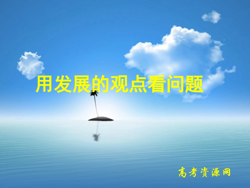 高二《生活与哲学》学习课件：第八课（2）用发展的眼光看问题_第1页