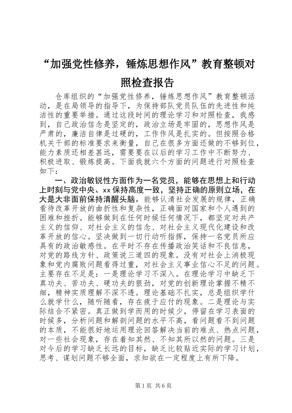 “加强党性修养，锤炼思想作风”教育整顿对照检查报告_第1页