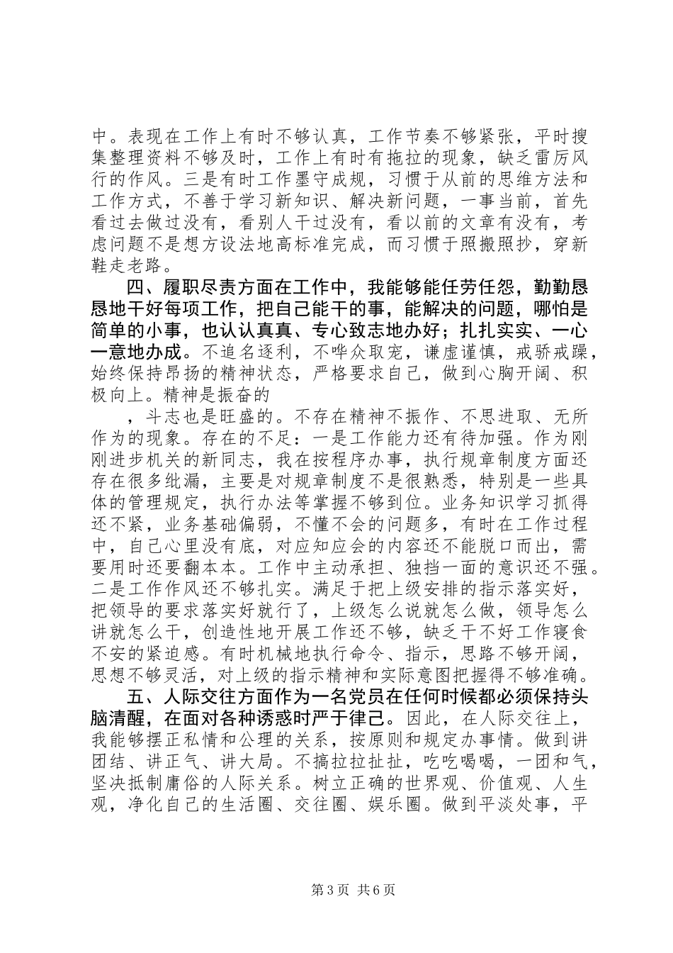 “加强党性修养，锤炼思想作风”教育整顿对照检查报告_第3页