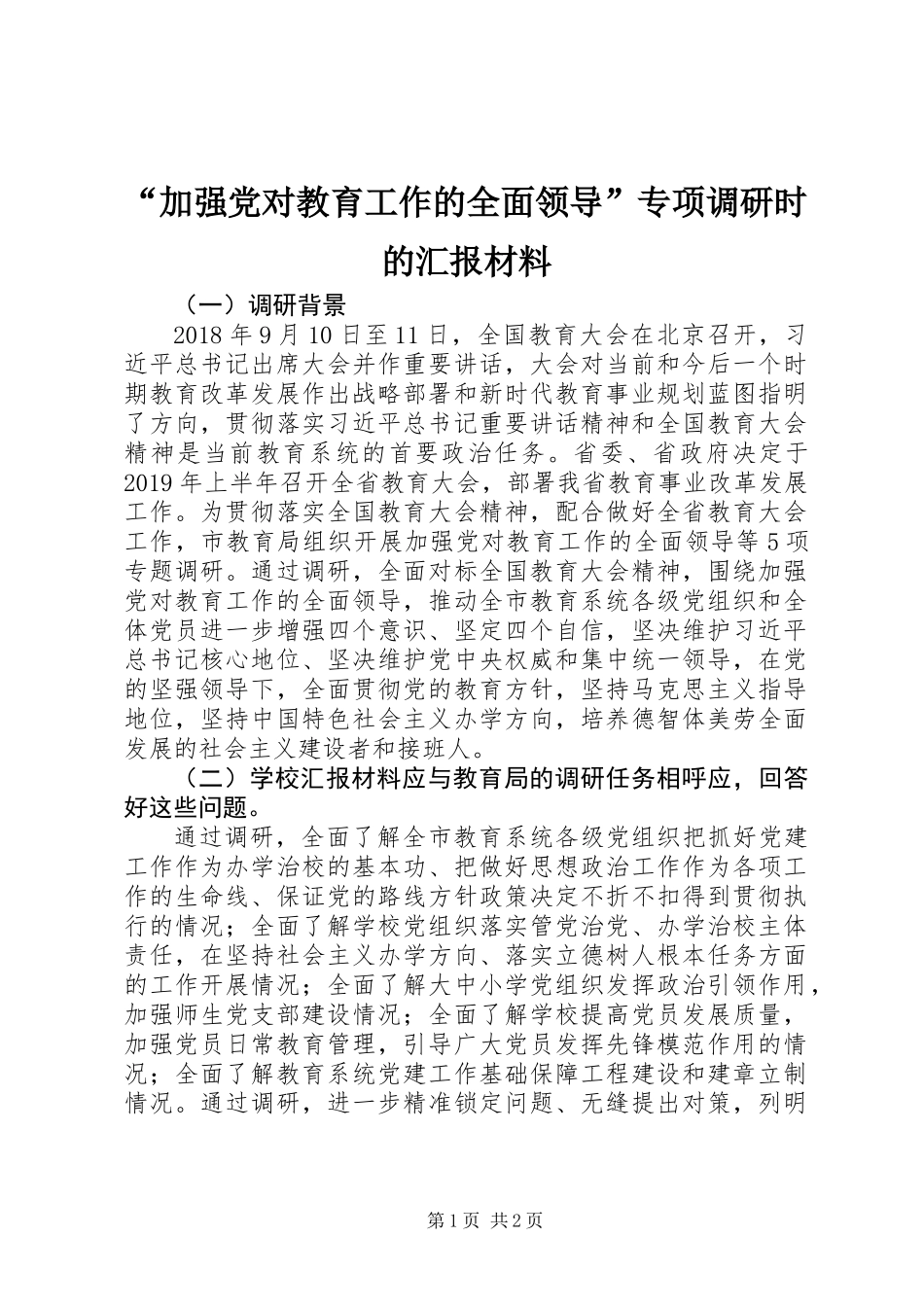 “加强党对教育工作的全面领导”专项调研时的汇报材料_第1页