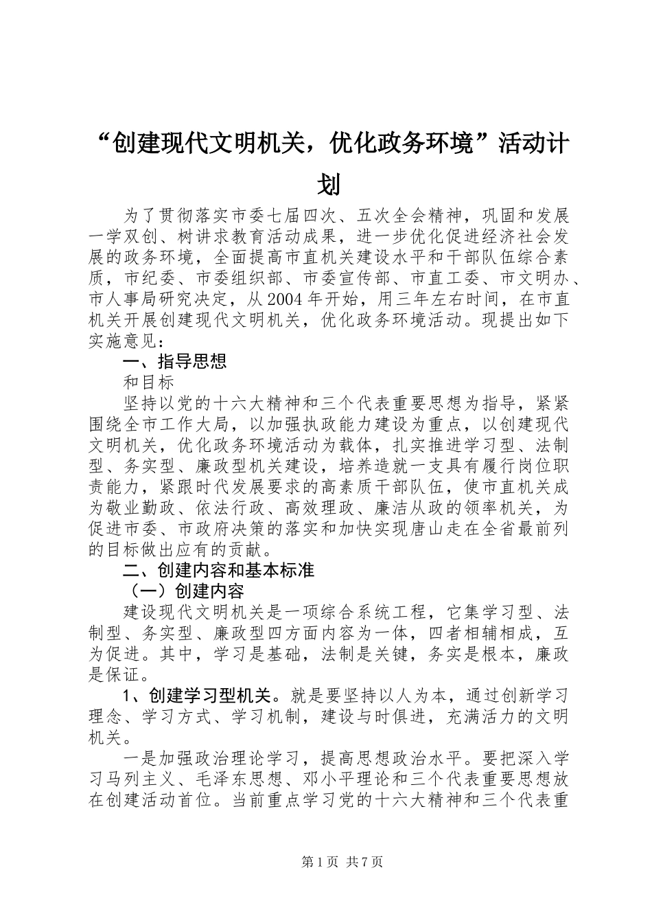 “创建现代文明机关，优化政务环境”活动计划_第1页