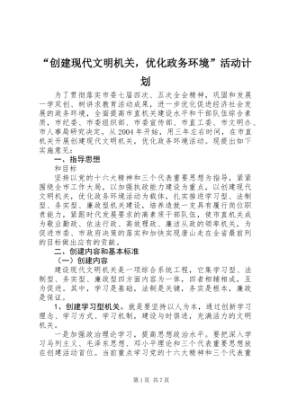 “创建现代文明机关，优化政务环境”活动计划