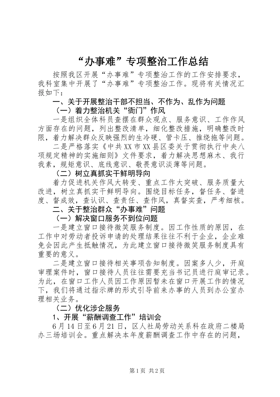“办事难”专项整治工作总结_第1页