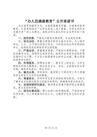 “办人民满意教育”公开承诺书