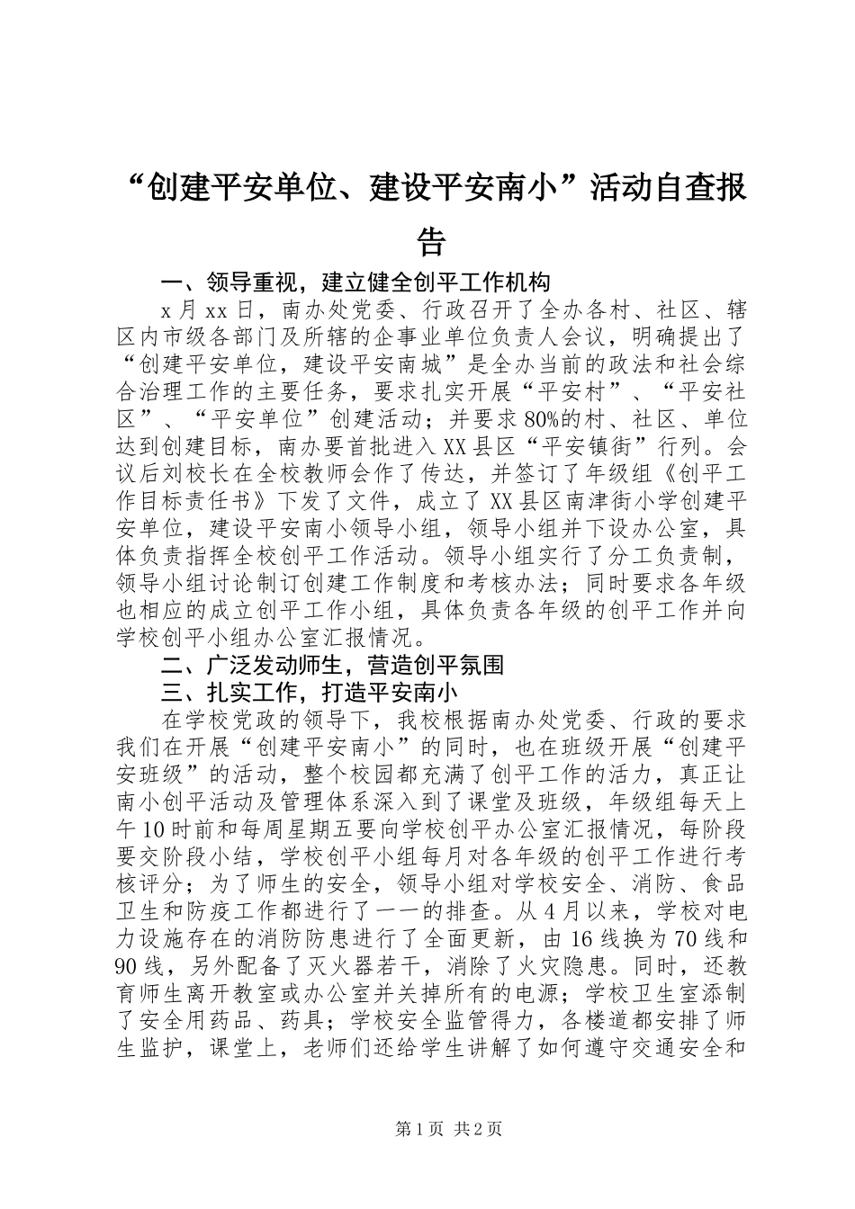 “创建平安单位、建设平安南小”活动自查报告_第1页