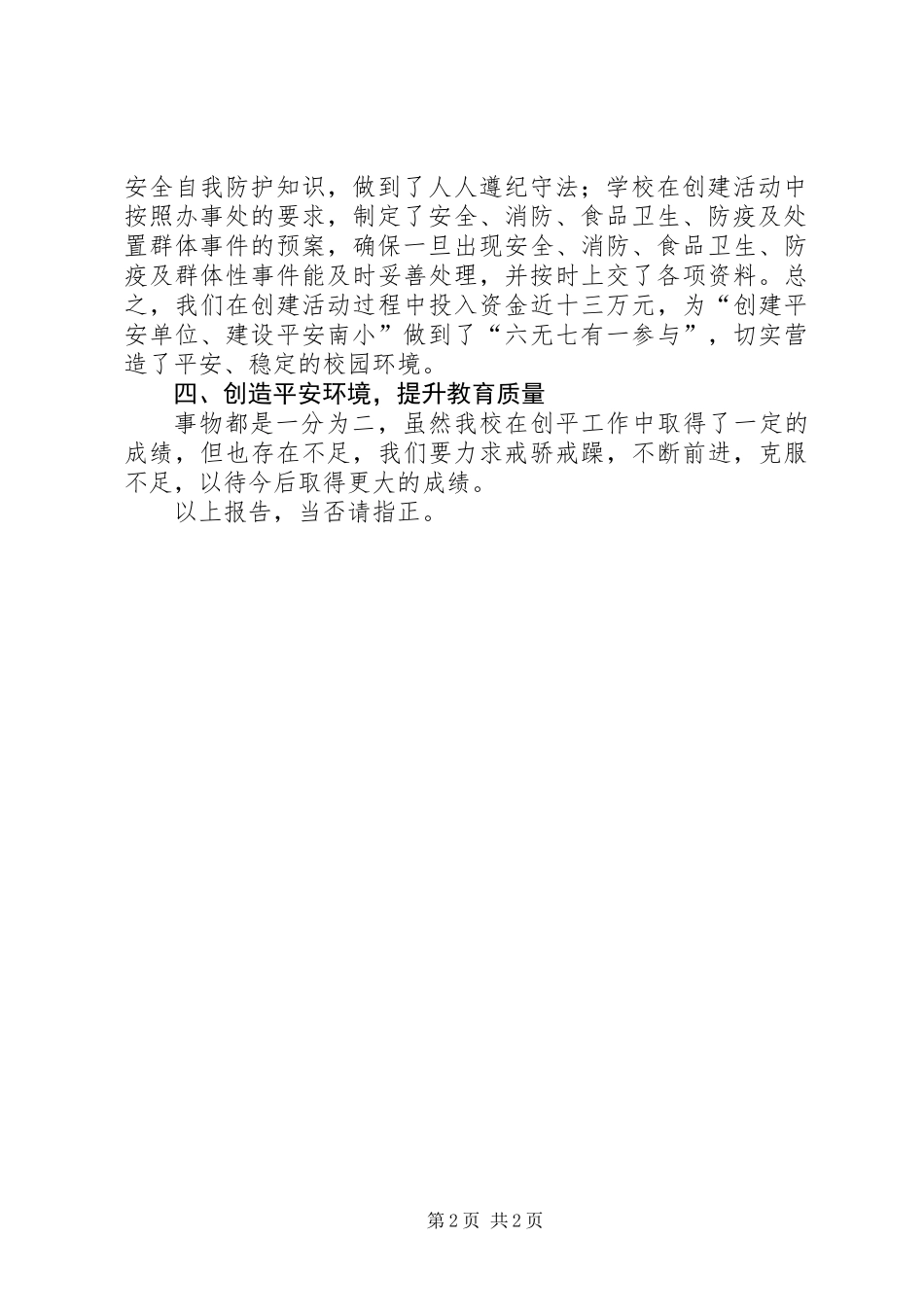 “创建平安单位、建设平安南小”活动自查报告_第2页