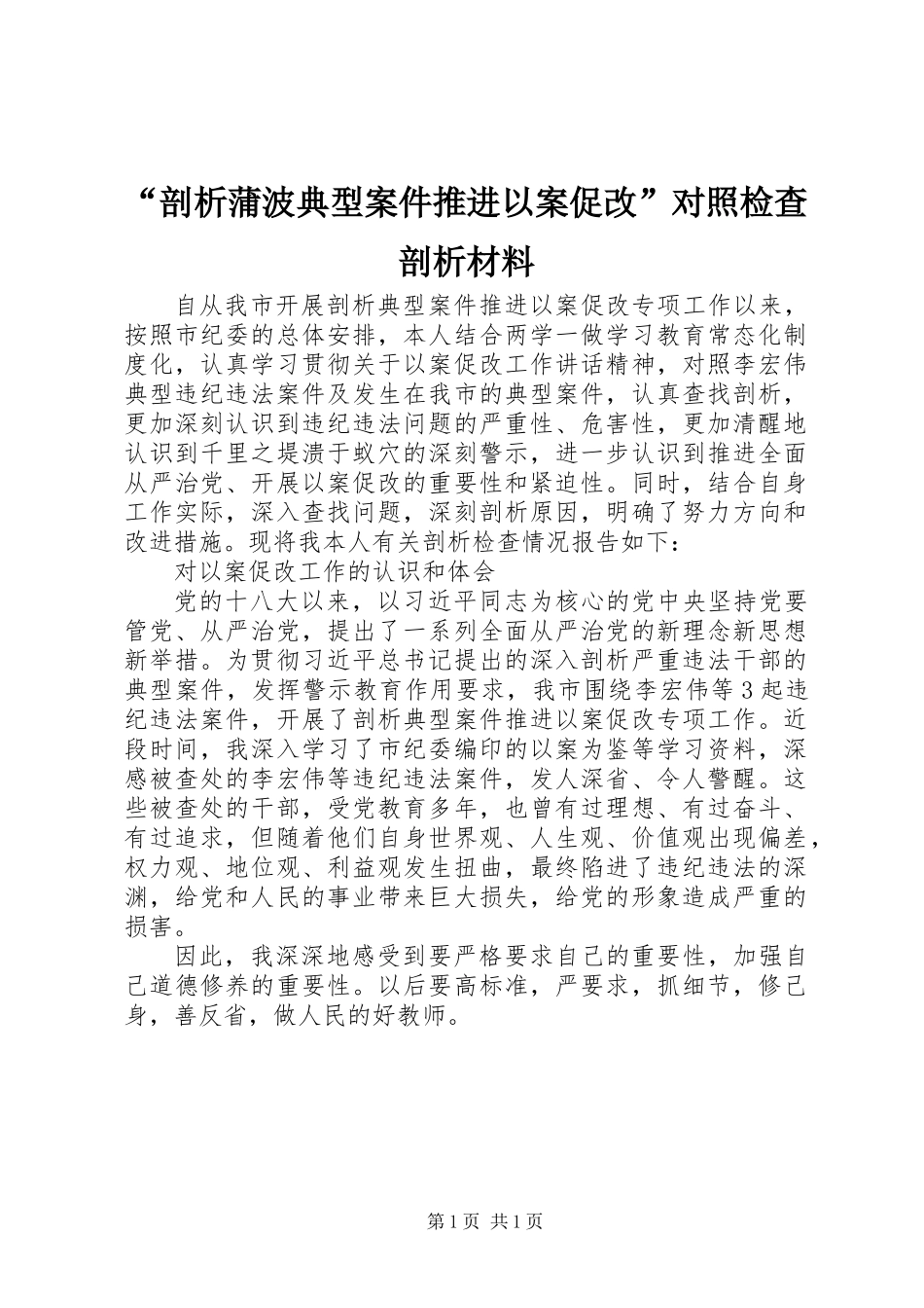 “剖析蒲波典型案件推进以案促改”对照检查剖析材料_第1页