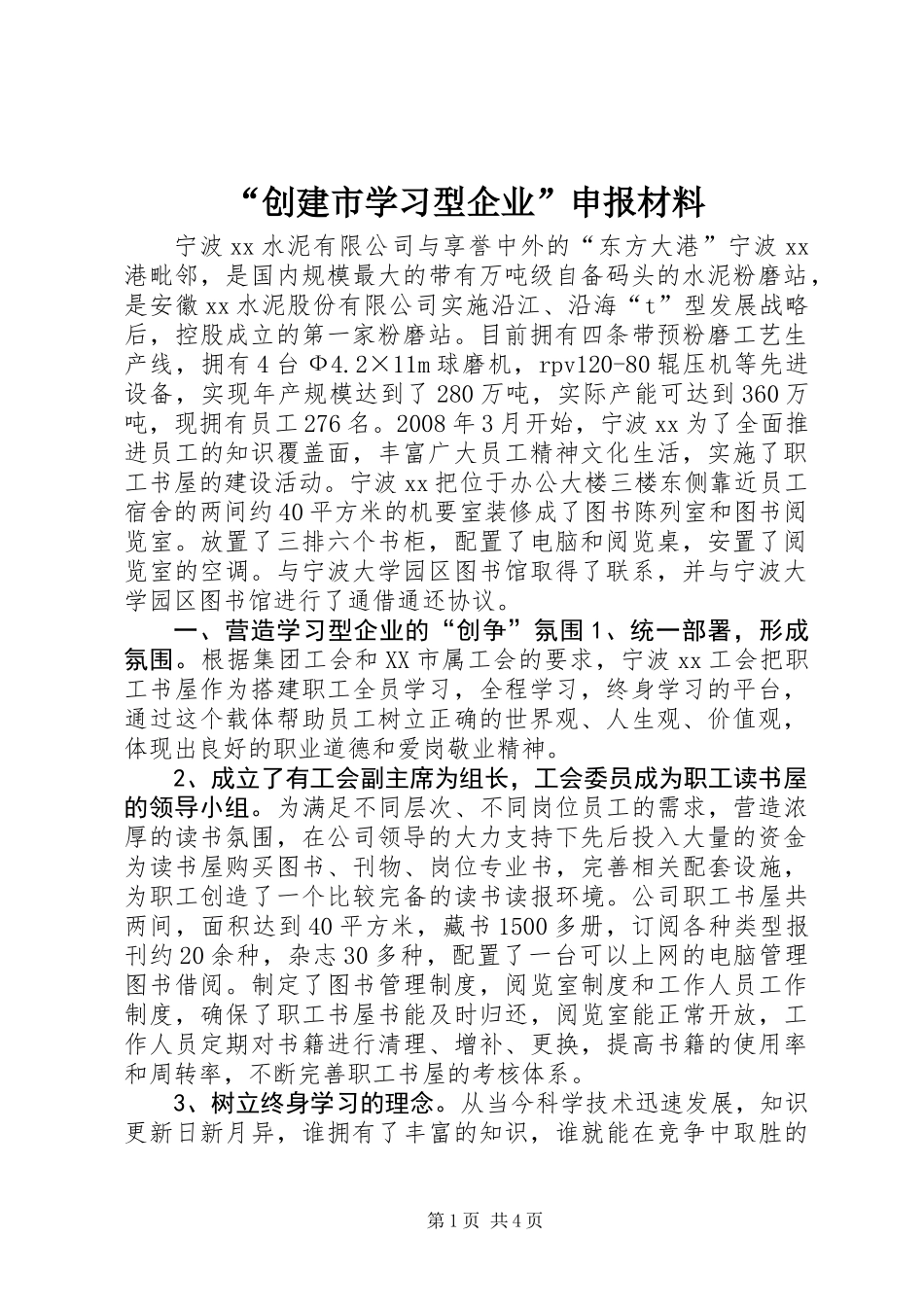 “创建市学习型企业”申报材料_第1页