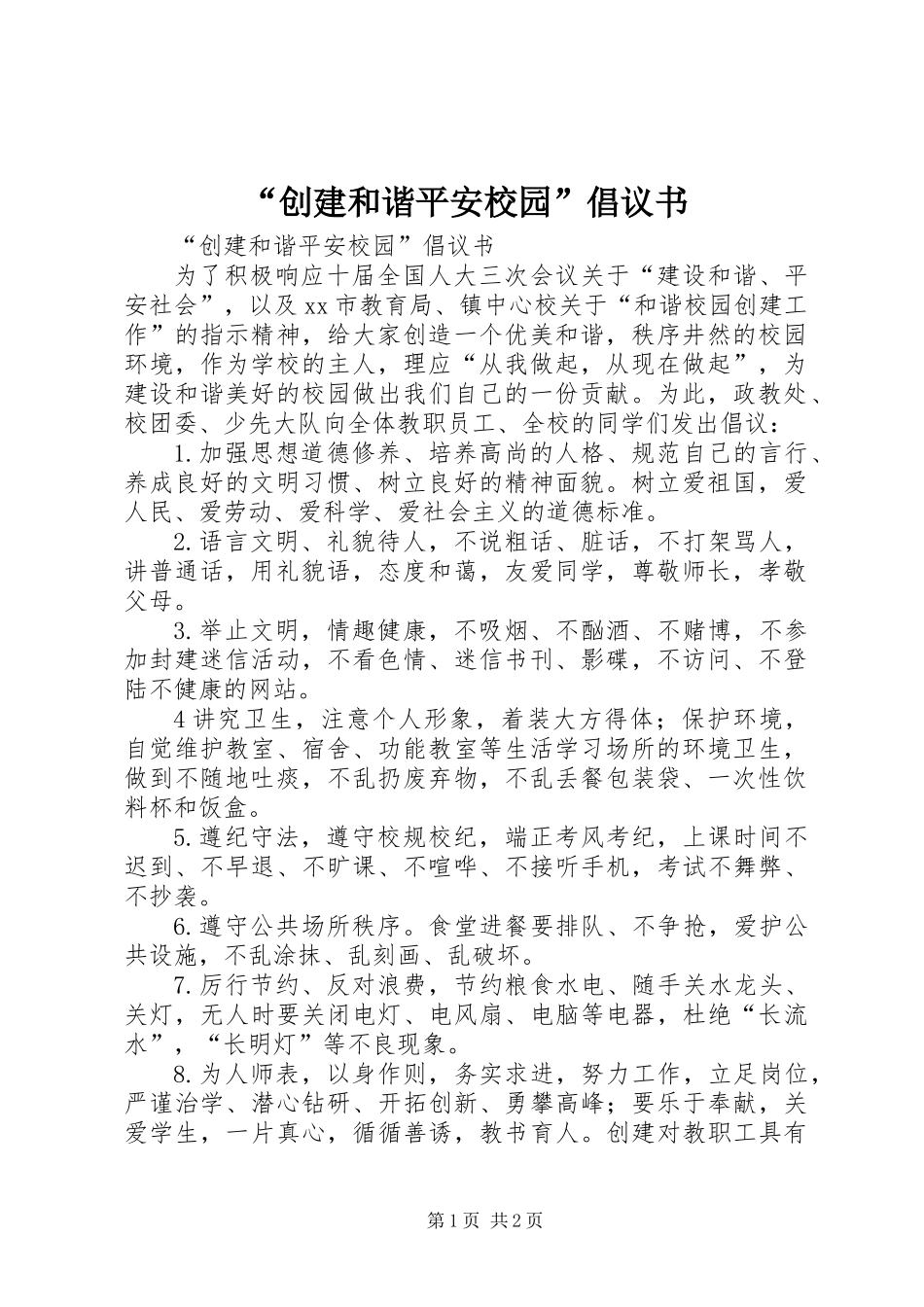 “创建和谐平安校园”倡议书_第1页