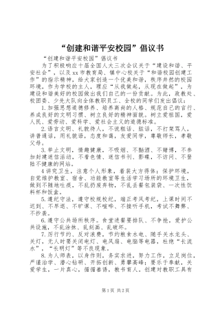 “创建和谐平安校园”倡议书
