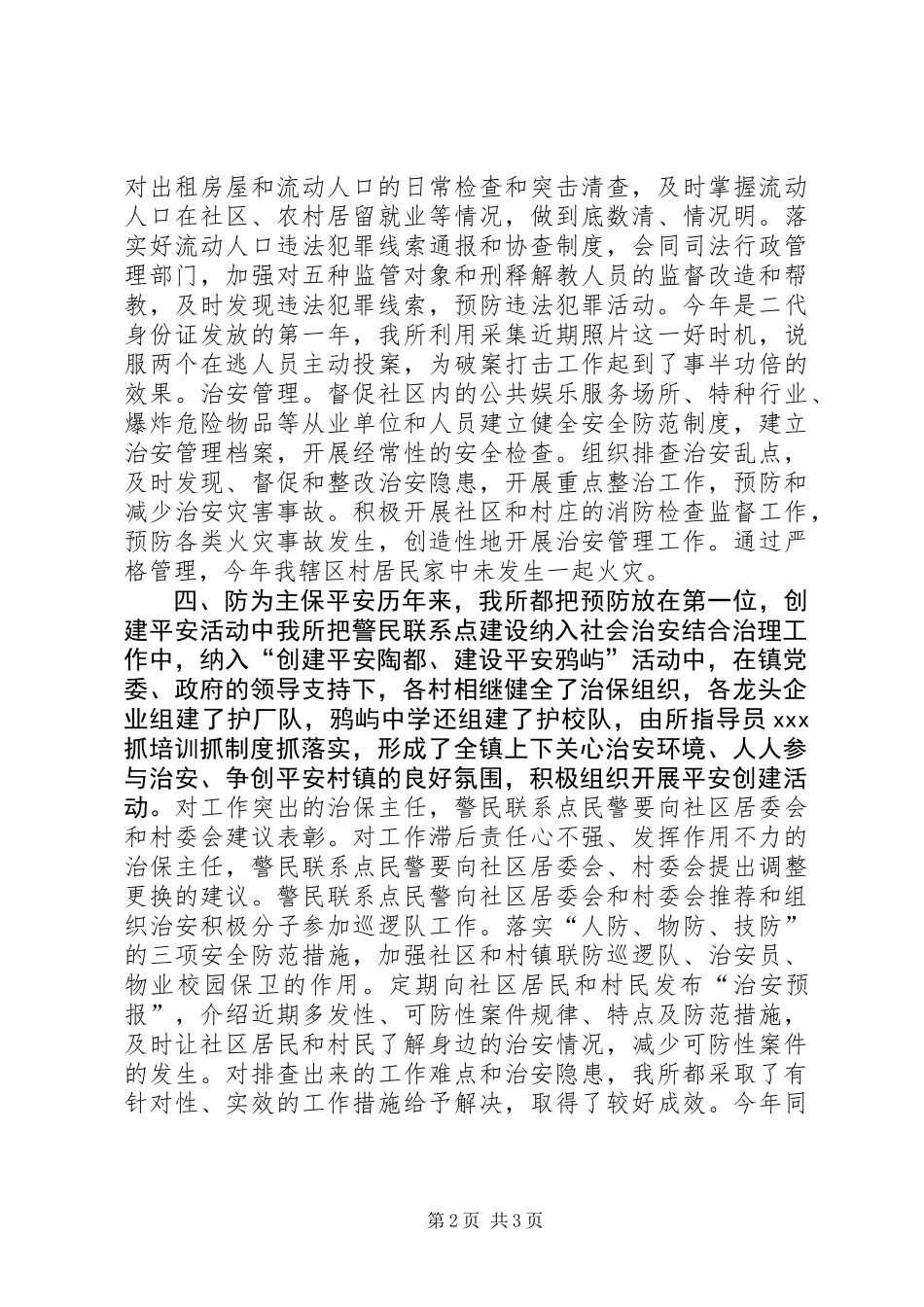 “创平安”工作总结_第2页