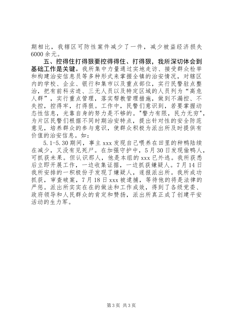 “创平安”工作总结_第3页