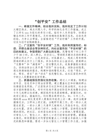 “创平安”工作总结