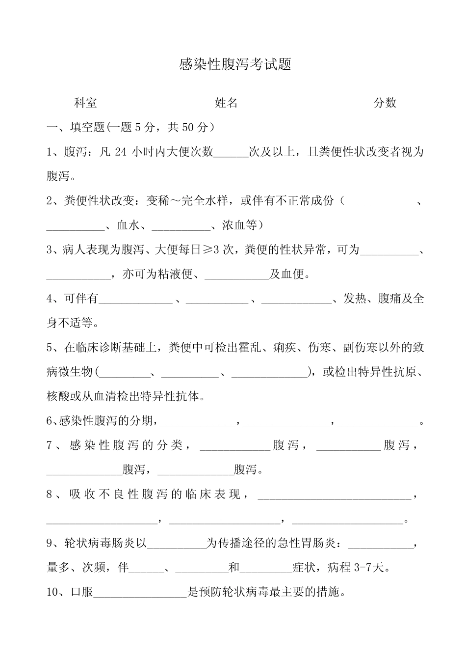 感染性腹泻考试题和答案 _第1页