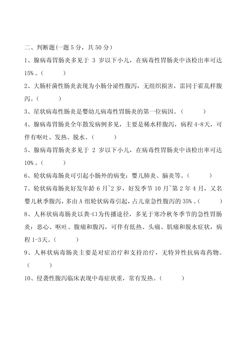 感染性腹泻考试题和答案 _第2页