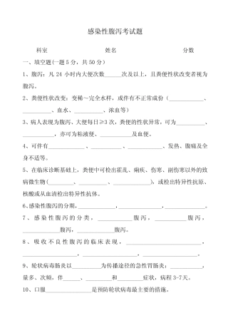 感染性腹泻考试题和答案 