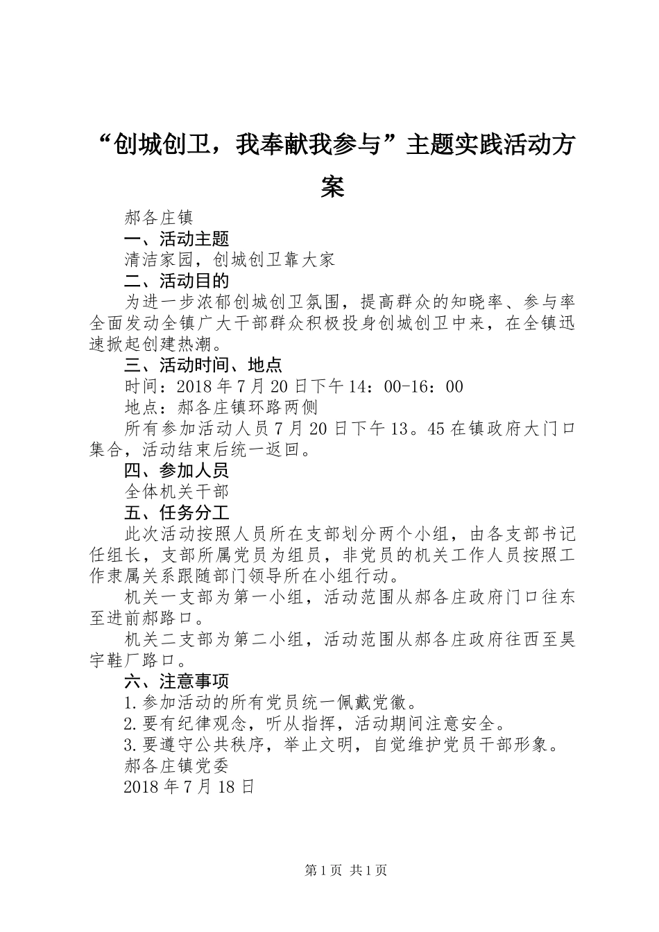 “创城创卫，我奉献我参与”主题实践活动方案 (2)_第1页