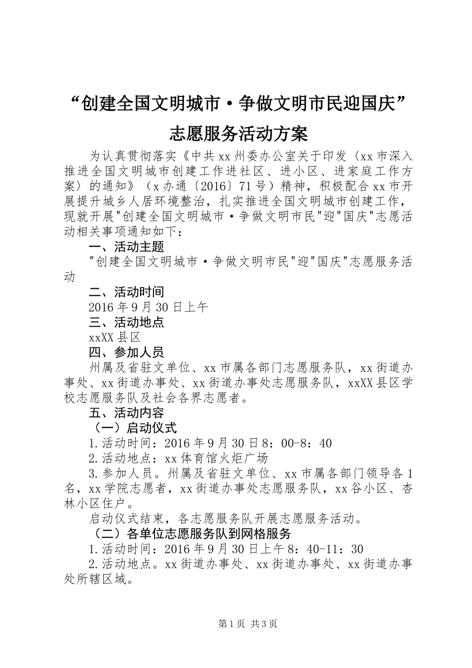 “创建全国文明城市·争做文明市民迎国庆”志愿服务活动方案_第1页
