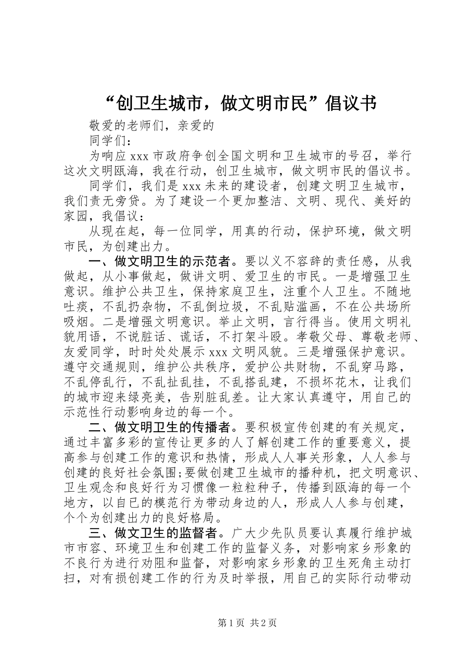 “创卫生城市，做文明市民”倡议书_第1页