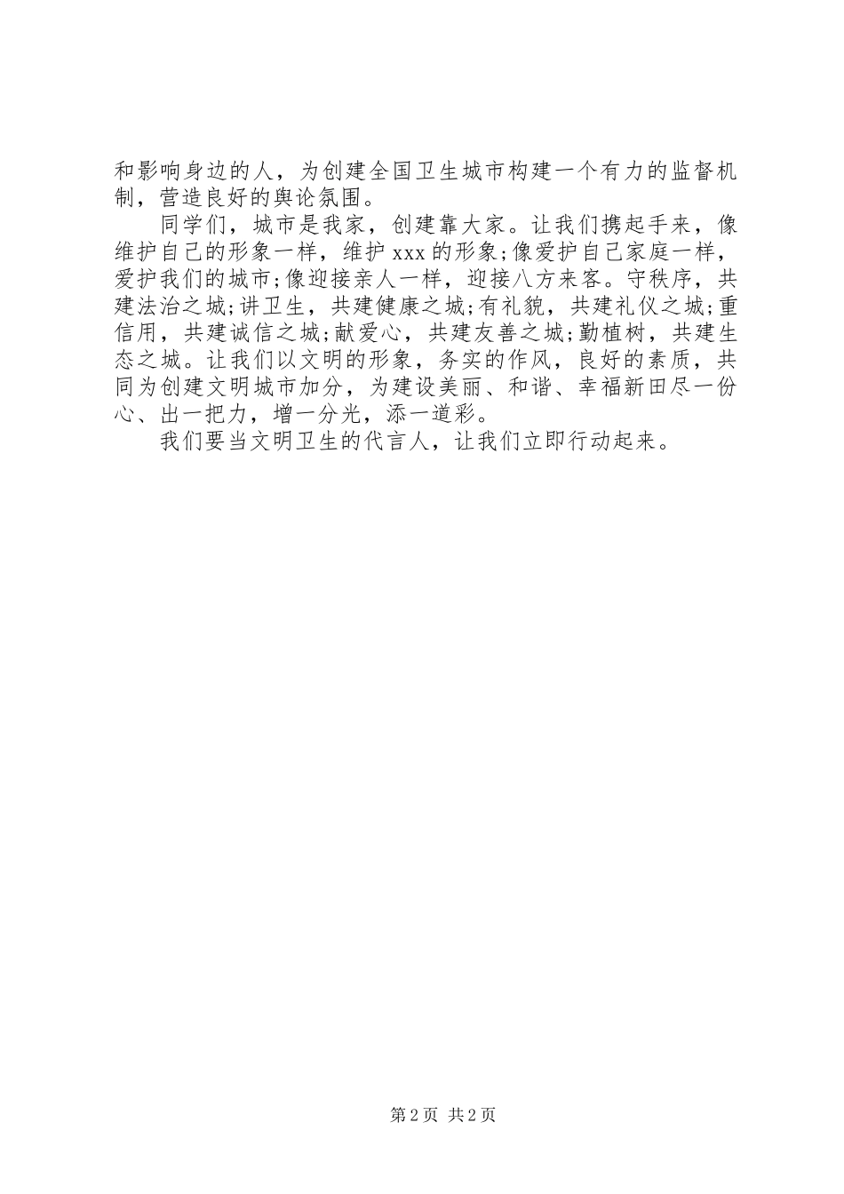 “创卫生城市，做文明市民”倡议书_第2页