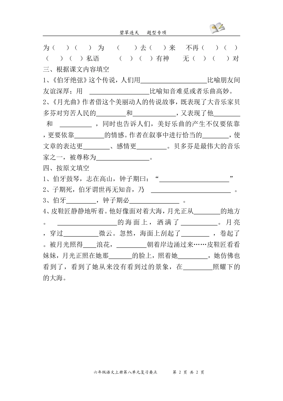 六年级语文上册第八单元复习要点[1]_第2页