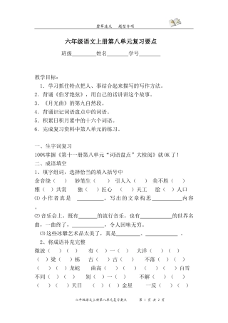 六年级语文上册第八单元复习要点[1]