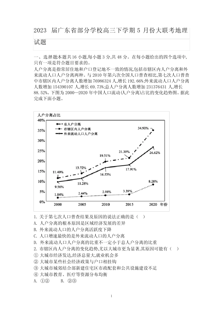 2023届广东省部分学校高三下学期5月份大联考地理试题含答案_第1页
