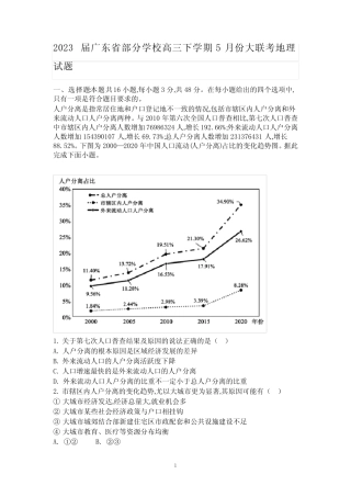 2023届广东省部分学校高三下学期5月份大联考地理试题含答案