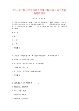 2024年二级注册建筑师之法律法规经济与施工真题精选附答案 精选