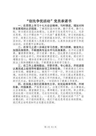 “创先争优活动”党员承诺书
