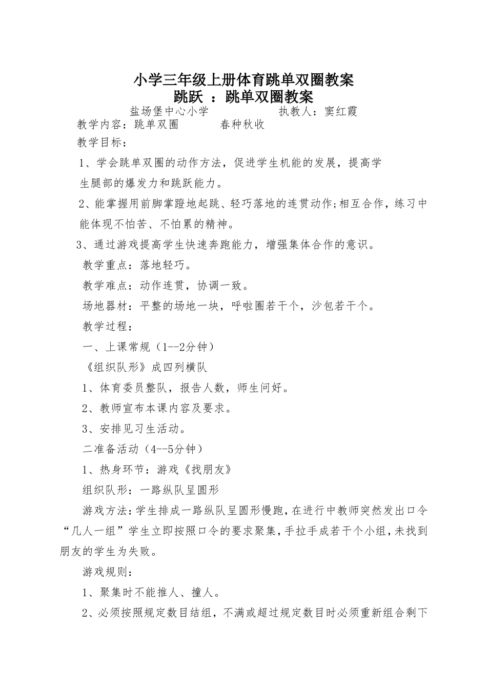 小学三年级上册体育跳单双圈教案_第1页