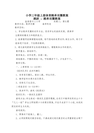 小学三年级上册体育跳单双圈教案
