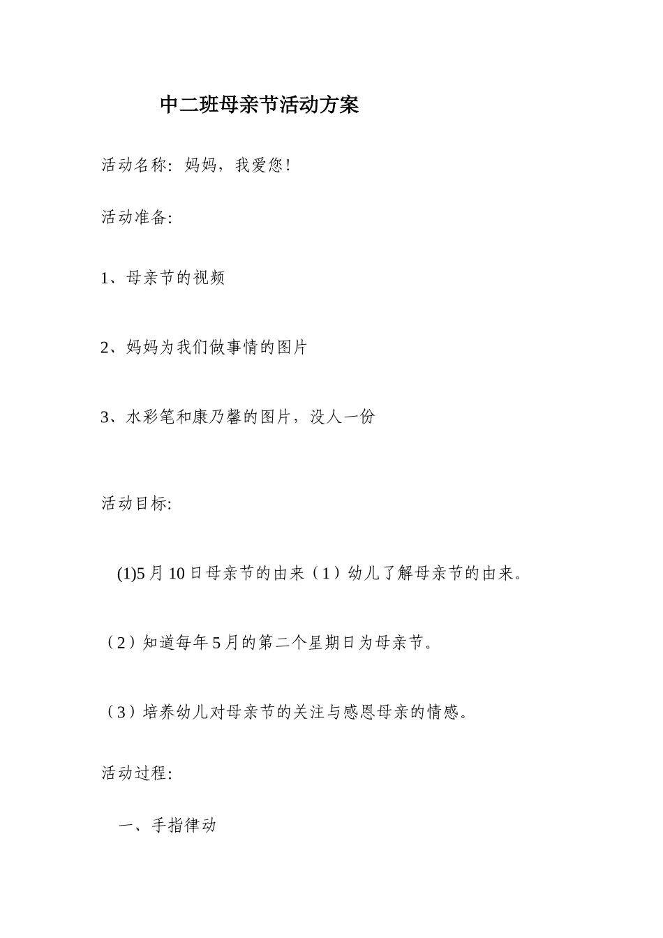 母亲节活动方案_第1页