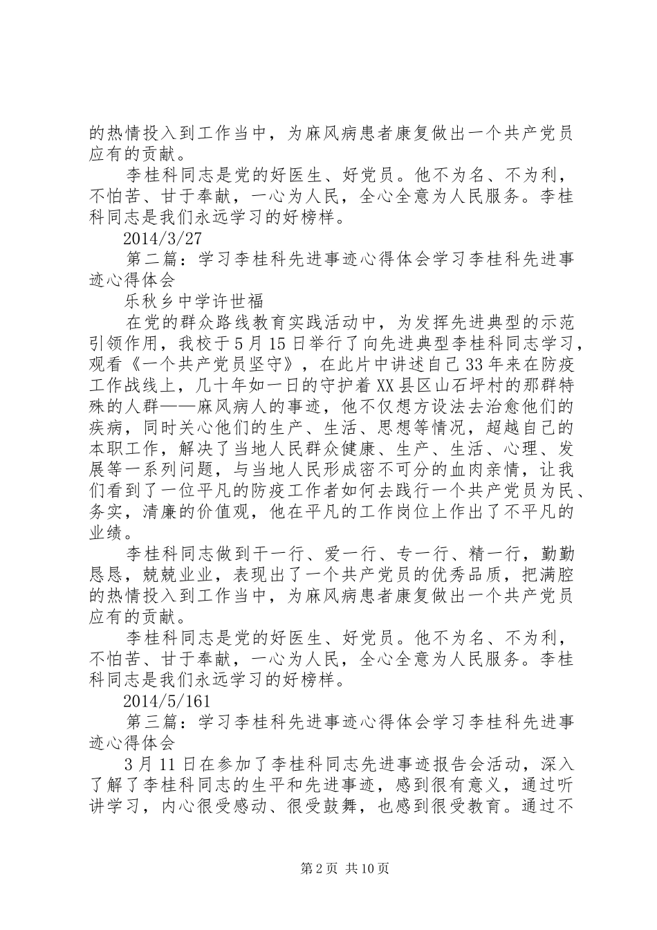 学习李桂科先进事迹心得体会[小编推荐]_第2页