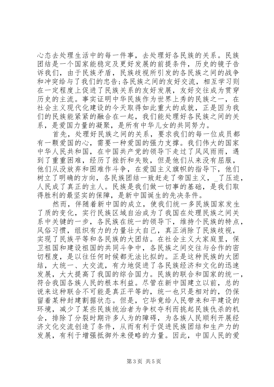 民族团结个人学习心得体会_第3页