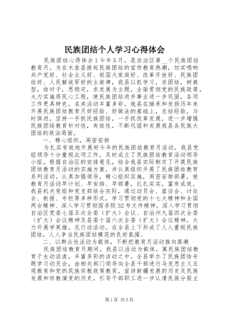 民族团结个人学习心得体会
