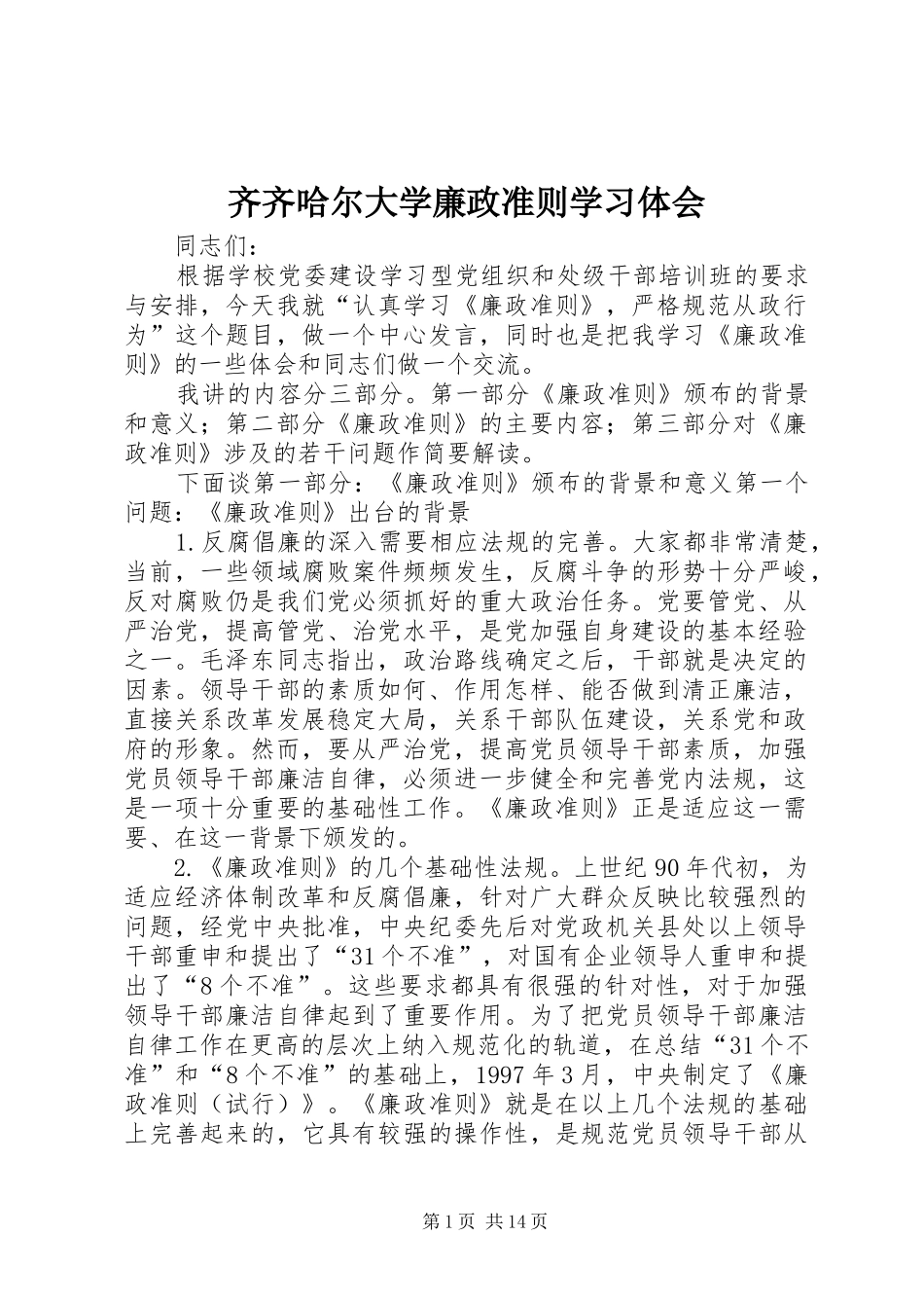 齐齐哈尔大学廉政准则学习体会_第1页