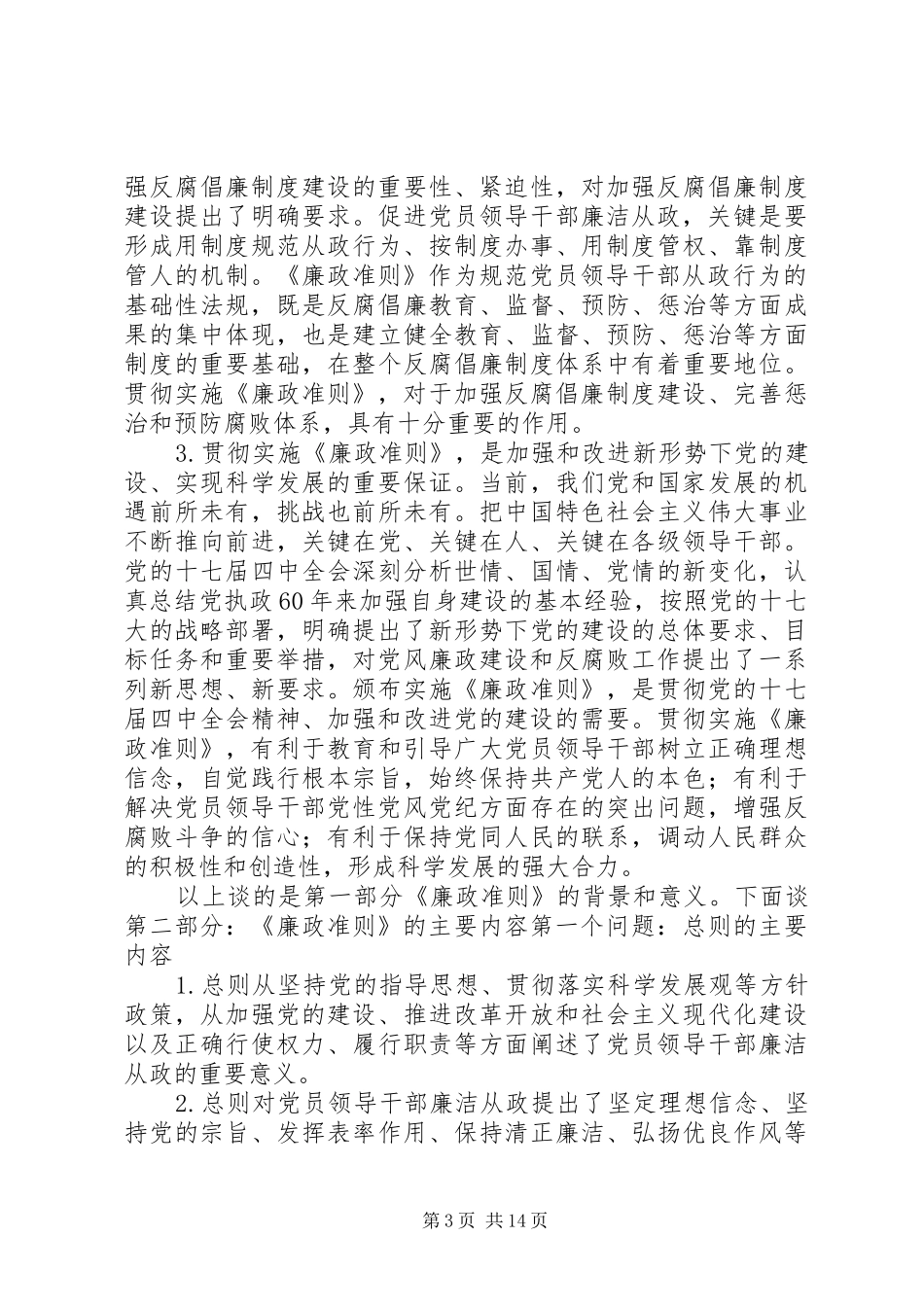 齐齐哈尔大学廉政准则学习体会_第3页
