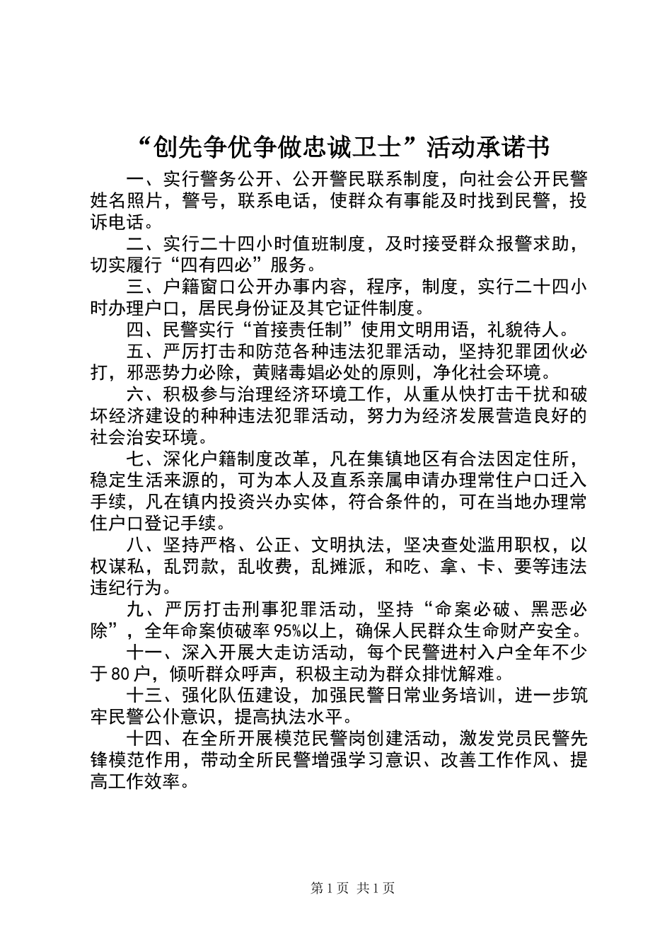 “创先争优争做忠诚卫士”活动承诺书_第1页