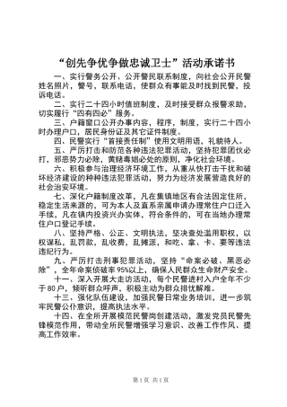 “创先争优争做忠诚卫士”活动承诺书