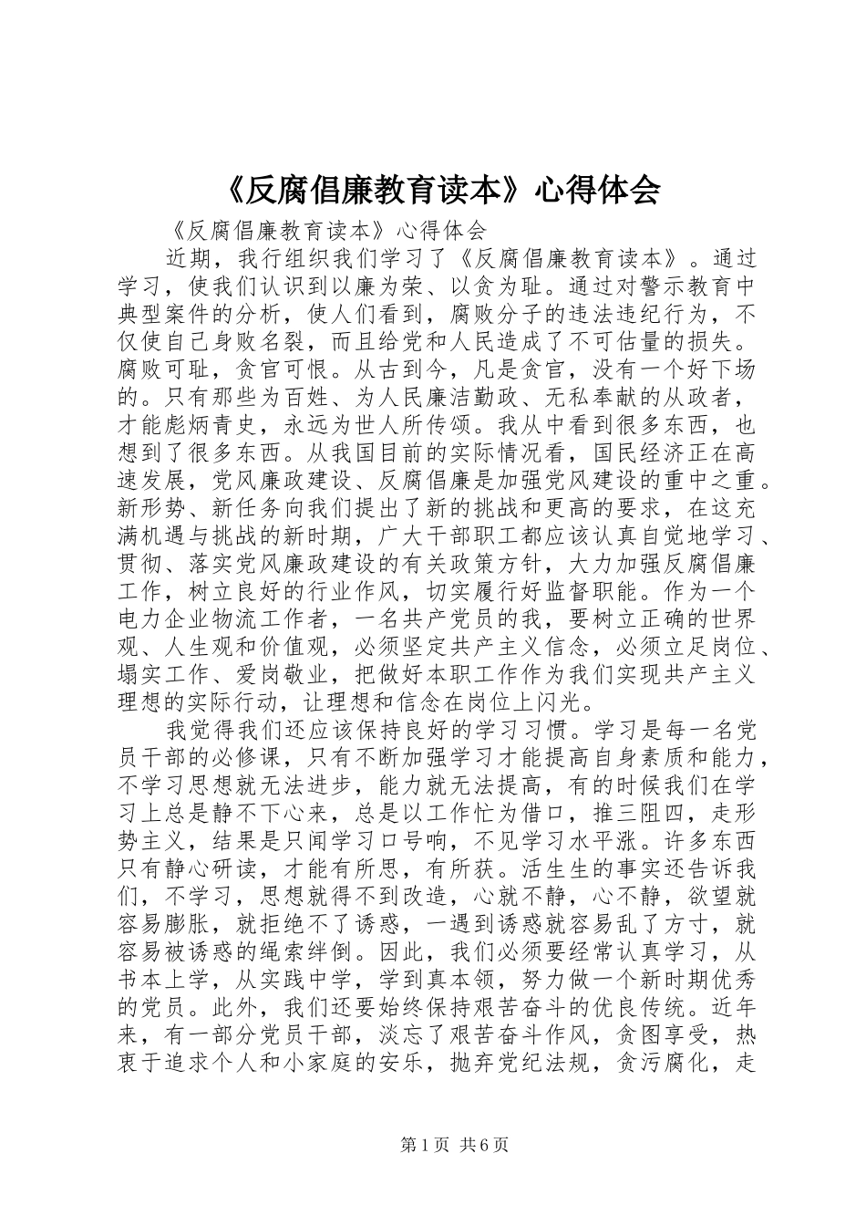 《反腐倡廉教育读本》心得体会_第1页