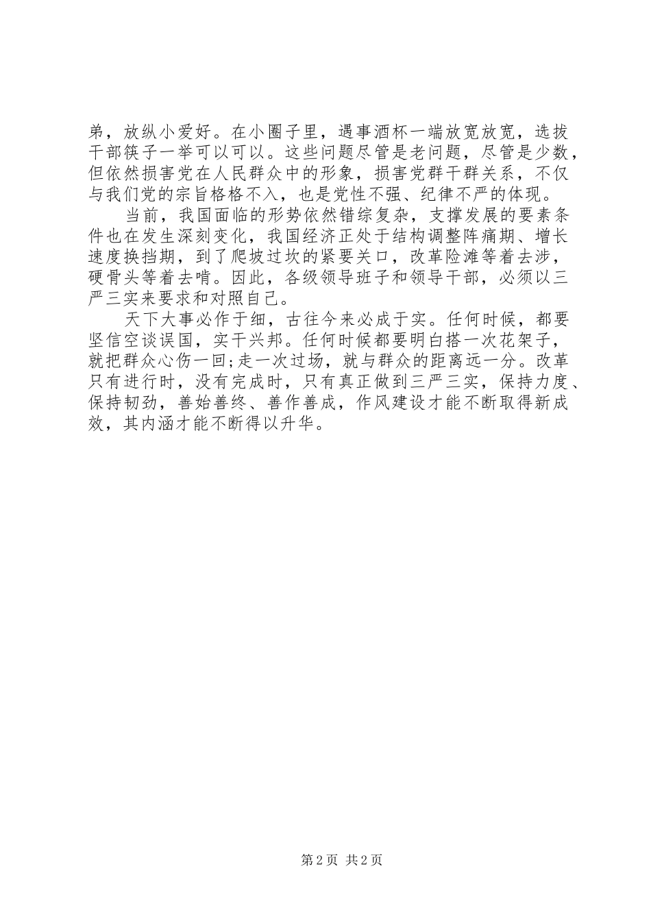 关于三严三实的学习心得体会_第2页