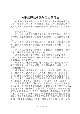 关于三严三实的学习心得体会