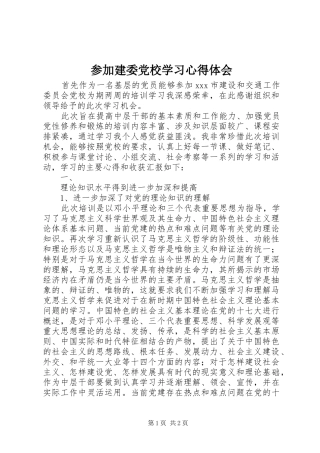 参加建委党校学习心得体会